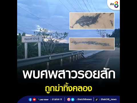 พบศพหญิงสาวนิรนามถูกฆ่าโยนทิ้งแม่น้ำตรัง ช่วงสะพานข้ามคลองท่าประดู่ มีรอยสักที่หน้าท้องรูปขนนก และรอ