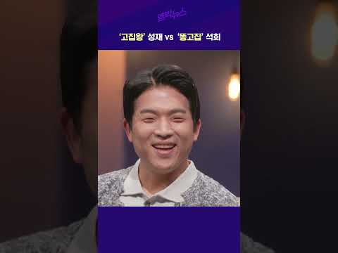 '고집왕' 성재 vs '똥고집' 석희