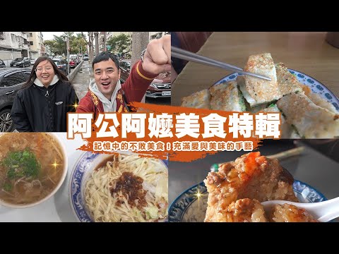 【阿公阿嬤美食特輯】記憶中的不敗美食！充滿愛與美味的手藝，讓你吃飽飽、心暖暖～蛋餅、肉包、肉圓、麻糬、乾麵萬能阿公阿嬤登場啦！ | 台中扛霸子 ep.43