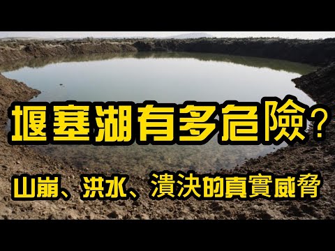 堰塞湖有多危險？山崩、洪水、潰決的真實威脅