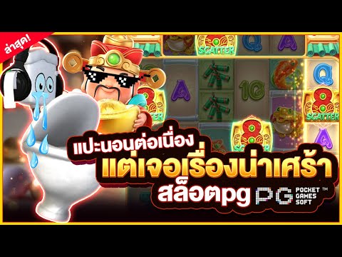 Caishen Wins │แปะนอนpg สล็อตpg ► แปะนอนต่อเนื่อง แต่เจอเรื่องน่าเศร้า