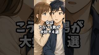 【実は陰で爆モテ】女はこういう男が大好き４選#恋愛 #恋愛心理学 #恋愛あるある