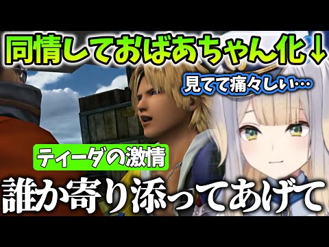 【FINAL FANTASY X/まとめ５】ティーダの境遇に同情しておばあちゃん化してしまう栞葉るり【にじさんじ/切り抜き】