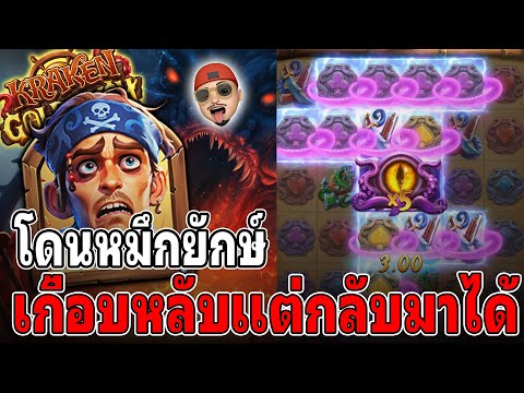 Kraken Gold Rush : สล็อตPG สล็อตคราเคน เกือบหลับแต่กลับมาได้ สล็อตแตกง่าย !!
