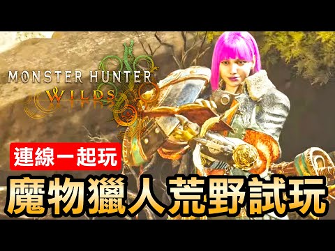 【魔物獵人：荒野】手殘獵人挑戰公測！連線一起玩！🔥