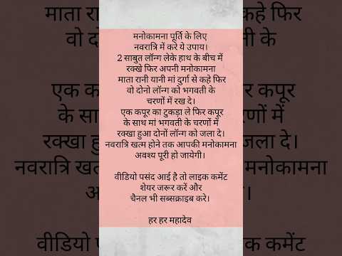 मनोकामना पूर्ति के लिए ये उपाय अवश्य करे नवरात्रि में। | #नवरात्रि  #नवरात्रिspecial #1million #उपाय