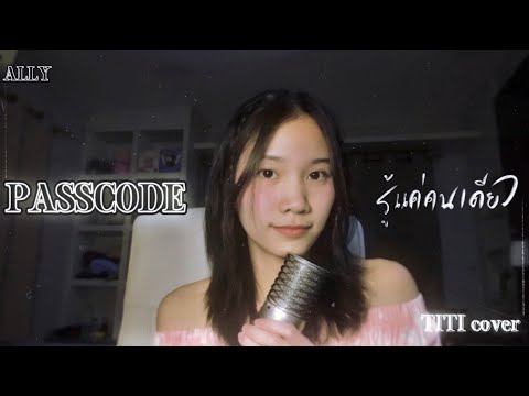 Passcode (รู้แค่คนเดียว) - ALLY / (Titi Cover)