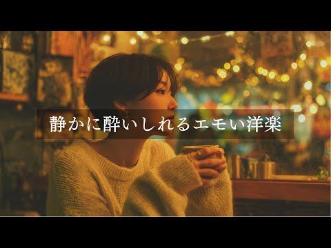 【洋楽playlist】心がほどける夜に聴きたい洋楽MIX                      /relaxing/Lofi/POP/chill/bgm/cafe/作業用BGM/重低音/ドライブ