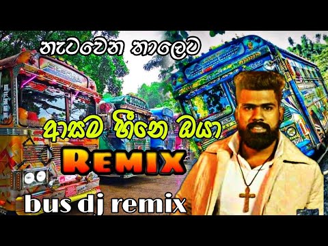 asama heene oya bus dj remix || 2021 new song || ආසම හීනෙ ඔයා බස් ඩීජේ රීමික්ස් 2021
