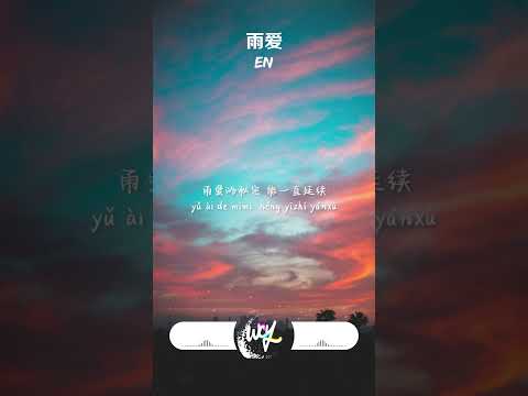 en - 雨爱 (原唱：杨丞琳)「听雨的声音 一滴滴清晰，你的呼吸 像雨滴渗入我的爱里」【動態歌詞/pīn yīn gē cí】#en #雨爱 #杨丞琳 #動態歌詞