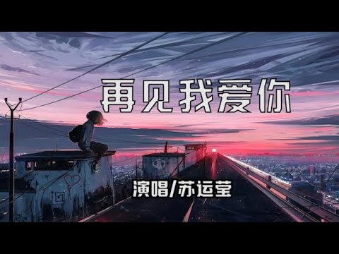 苏运莹-再见我爱你【动态歌词】