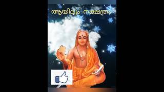 നക്ഷത്ര പരിചയം ആയില്യംഫലം Jyothisham malayalam #astrology #horoscope #youtubeshorts #jyothishavartha