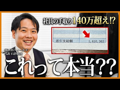 【衝撃】手取り140万超え...社員の給与明細をSNSで公開した理由とは。