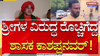Bagalkote : ಜಯಮೃತ್ಯುಂಜಯ ಶ್ರೀ ವಿರುದ್ಧ ಶಾಸಕ ಕಾಶಪ್ಪನವರ್‌ ಗರಂ | Power Tv