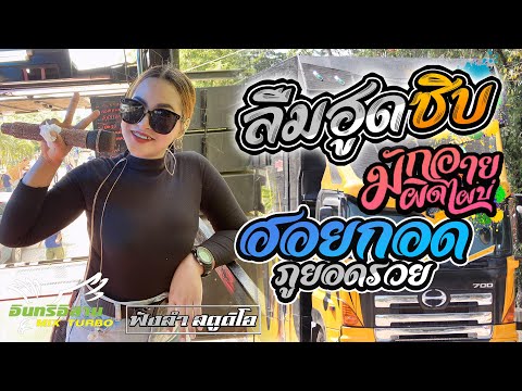 มักอ้ายผิดไผบ่ | ฮอยกอดภูยอดรวย | ลืมฮูดซิบ - [ รถแห่ อินทรีอีสาน ]