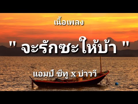 จะรักซะให้บ้า -แอมป์ ซีทู x บ่าววี (เนื้อเพลง)