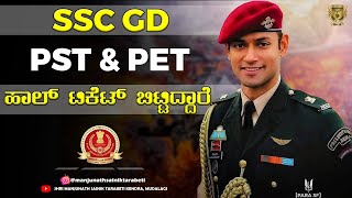 SSC GD |PST & PET | HALL TICKET ಬಿಟ್ಟಿದ್ದಾರೆ |  ಕನ್ನಡದಲ್ಲಿ ಮಾಹಿತಿ | ARMY/POLICE COACHING CENTRE