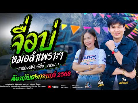 ต้อนรับสงกรานต์2568 !!  จื่อบ่ +รอยเล็บที่ระลึก+กะแล้วแต่  -  โจxเปิ้ลxเจน  รถแห่พรชัยออดิโอ