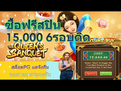 The Queen’s banquet : แดจังกึม สล็อตPG ซื้อฟรีสปิน15,000 6รอบติดรัวๆ เพื่อนบอกว่าแตกดีต้องลอง!!