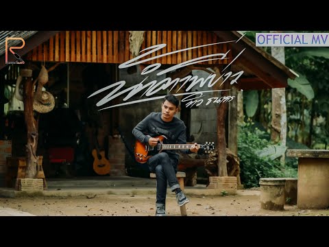 น้ำตาพี่บ่าว - ทิว ธนากร [OFFICIAL MV]