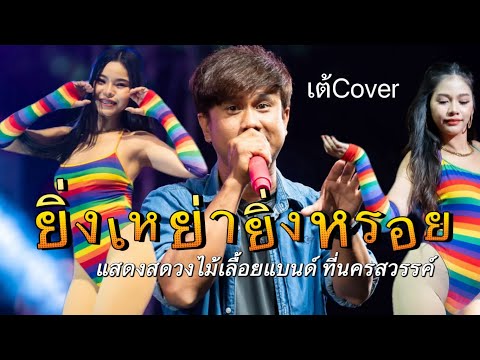 ยิ่งเหยายิ่งหรอย | แสดงสดวงไม้เลื้อยแบนด์ ที่นครสวรรค์ (เต้Cover)