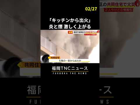 「キッチンから出火」の通報　煙が激しく上がる　福岡市の共同住宅で火事　　#shorts #ニュース #福岡 #火事