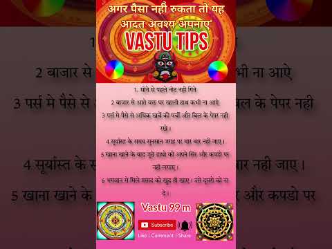 अगर पैसा नही रुकता तो यह आदत अवश्य 🕉️अपनाए'1#shorts#religion #vastutips #vastu #astrology#jyotish