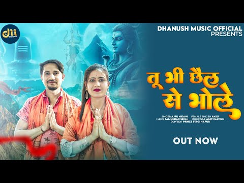 तू भी छैल से भोले~Tu Bhi Chhail Se Bhole (Ajru Nidani) 2025