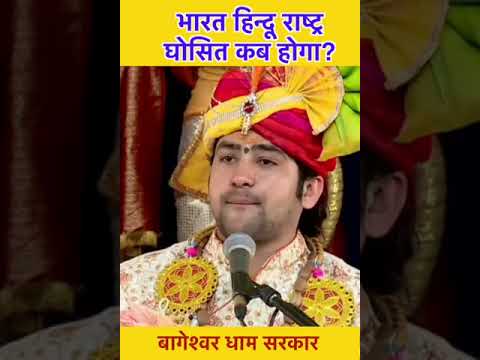 भारत हिन्दू राष्ट्र घोसित कब होगा?