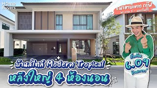 รีวิวบ้านเดี่ยว ธนาฮาบิแทต กรู๊ฟ พระราม 5 - นครอินทร์ l บ้านสไตล์ Moden Tropical หลังใหญ่ 4 ห้องนอน