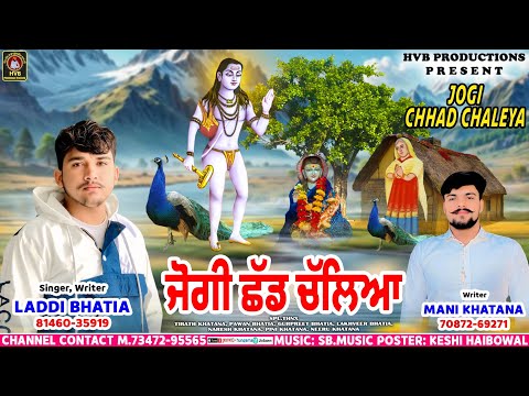 JOGI CHHAD CHALEYA || ਜੋਗੀ ਛੱਡ ਚੱਲਿਆਂ || LADDI BHATIA THANWALA || MANI KHATANA || #BABABALAKNATH ||