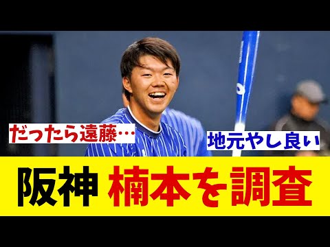 阪神　DeNA戦力外の楠本を獲得調査！！！【野球情報】【2ch 5ch】【なんJ なんG反応】【野球スレ】