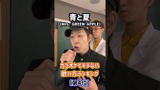 カラオケでモテない歌い方ランキング！「青と夏／Mrs. GREEN APPLE」#Shorts