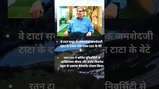 Ratan Tata | #gkfacts #general_knowledge #gk #shortsfeed #shortsvideo #youtubeshorts #youtube #yt