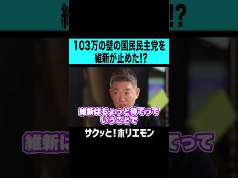 【ホリエモン】維新が国民民主党に待ったをかけたわけ