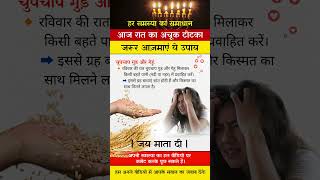 आज रात करैं ये उपाय | Raviwar Ke Khaas Totke | रविवार के अचूक टोटके | #vastu #ambikasengar #totake
