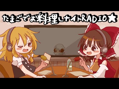 【ゆっくり料理】霊夢と魔理沙の！たまごでお料理しナイトRADIO★【超番外編】