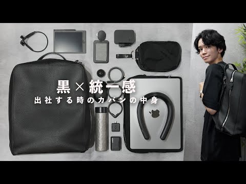 【カバンの中身】シンプルで洗練された黒アイテム15選！ - What's in my bag? -【IT会社員の通勤カバン】