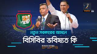 নতুন সরকার, বুলবুলের ক্রিকেট বোর্ডের ভবিষ্যত কি | Maasranga Sports