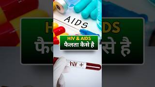 HIV & AIDS फैलता कैसे है #hiv #aids #std #stdavids #shorts #drsumitjha #facebook #viral #aidskyahai