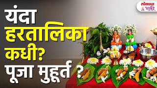 Hartalika 2026 Puja Muhurat हरतालिका  तिथी, पूजा विधी संपूर्ण माहिती | Hartalika 2026