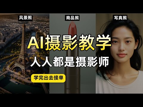 最全AI摄影教程，学完去接单！别用妙鸭相机了，摄影公式在这里！ midjourney摄影课！AI写真、AI风景照、AI商品照！