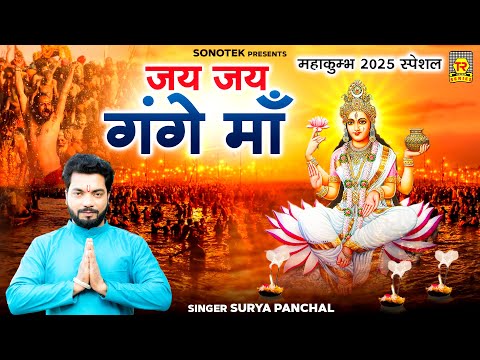 Jai Jai Gange Maa | Surya Panchal | Mahakumbh Special | Pryagraj Kumbh Mela 2025