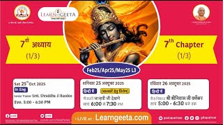 श्रीमद्भगवद्गीता -7वाँ अध्याय (1/3) -  गीता विशारद श्री श्रीनिवास जी वर्णेकर -26/10/25 -7th Ch (1/3)