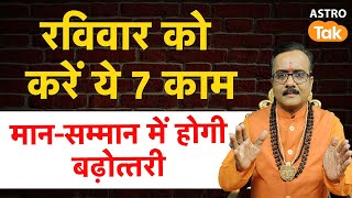 Raviwar Ke Upay: रविवार को करें ये 7 काम, मान-सम्मान में होगी बढ़ोत्तरी। Praveen Mishra