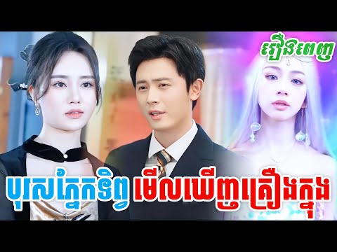 រឿង បុរសភ្នែកទិព្វមើលឃើញគ្រឿងក្នុង [រឿងពេញ] M9 StudioS រឿងចិននិយាយខ្មែរ
