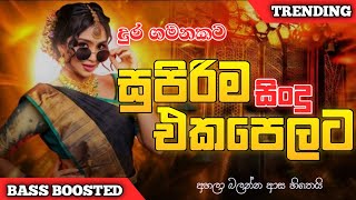 Shaa FM Sindu Kamare Nonstop|New Sinhala Nonstop|Serious Nonstop|Flashback Nonstop