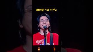 大森元貴の腹話術がうますぎるw #ミセスハーモニー #mrsgreenapple #ミセスグリーンアップル #harmony #미세스 그린 애플　#오모리 모토키　#shorts #ケセラセラ