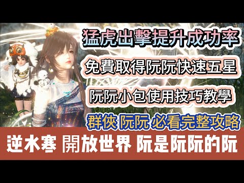 【逆水寒】猛虎出擊提升成功率｜免費取得阮阮快速五星｜阮阮小包技巧教學｜群俠阮阮必看完整攻略｜#逆水寒 #逆水寒禮包碼 #逆水寒副本 #阿翊 #遊戲 #手遊 #逆水寒裝備 #逆水寒阿翊 #逆水寒阮阮