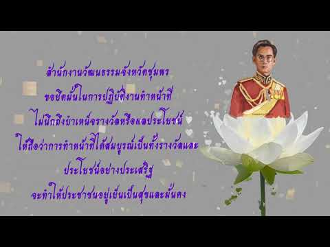 สื่อวีดิทัศน์ประกอบเพลง จำขึ้นใจ (ข้าราชการที่ดี) สำนักงานวัฒนธรรมจังหวัดชุมพร